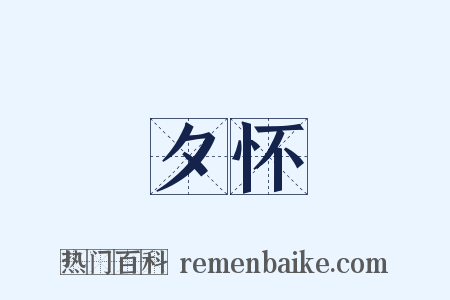 夕怀是什么意思的图片